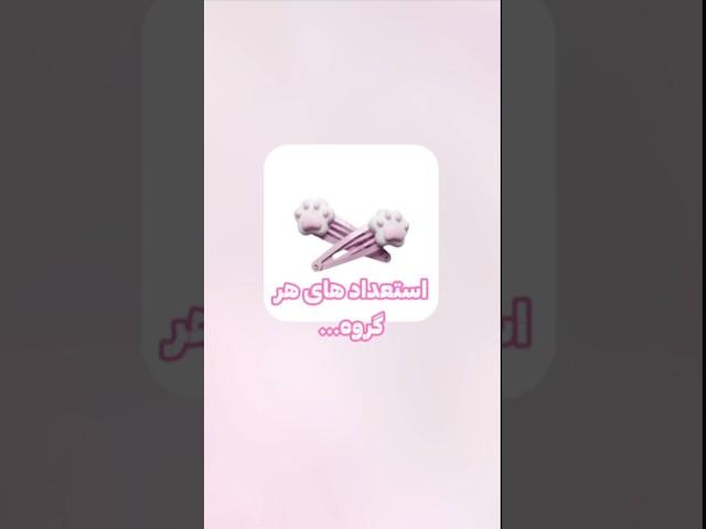 استعداد های هر گروه ببخشید که ازدلتون نبود جوابا از chatgpt هستش #کیپاپ #kpop #blackpink