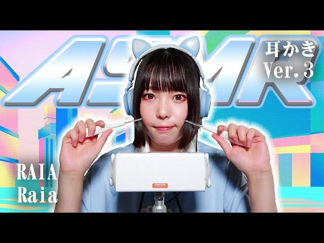 【Raia】第3弾！ASMR【耳かき】