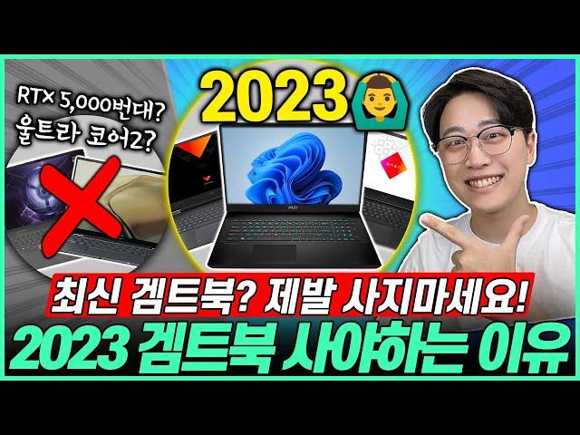 "가성비 미쳤다 ㅋㅋ" 2023 게이밍 노트북 지금 사야하는 이유 3가지!가성비노트북｜게이밍노트북추천｜HP｜레노버｜ASUS｜MSI｜학생노트북추천｜게이밍노트북｜