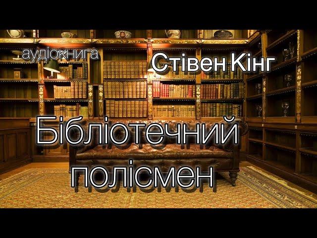 аудіокнига Стівен Кінг "Бібліотечний полісмен"