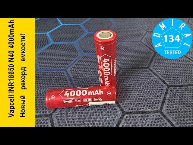 Vapcell INR18650 N40 4000mAh новый рекорд емкости