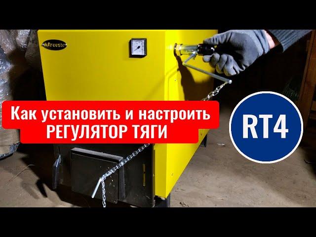 Как установить и настроить термостатический регулятор тяги для твердотопливного котла