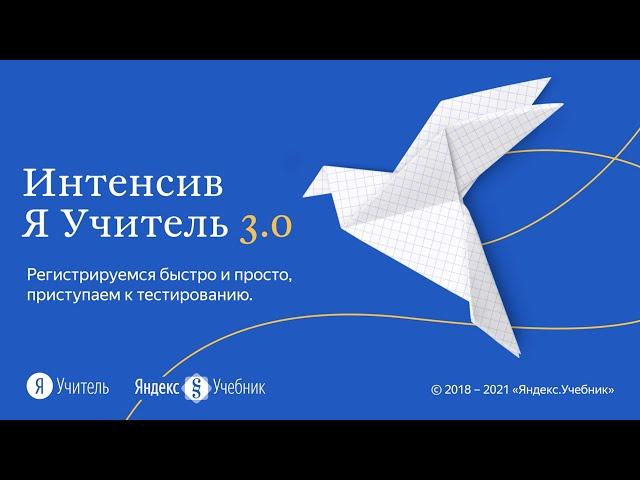 Инструкция для участников Интенсива «Я Учитель» 3.0