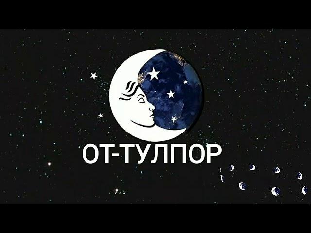 ТУШДА [ОТ-ТУЛПОР] КУРСА...