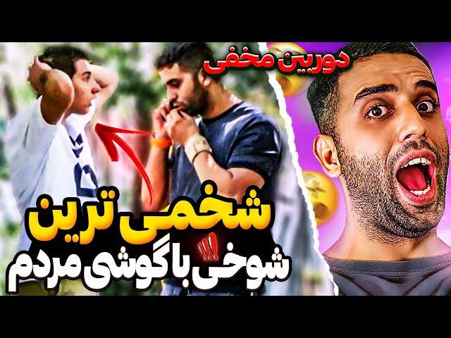 پردردسر ترین دوربین مخفی ایرانی
