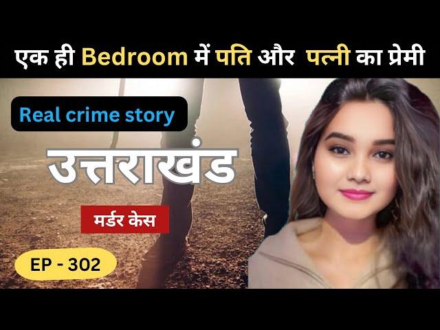 उत्तराखंड Murder Case || पाप || real crime story of Dehradoon episode 302  || crime story in hindi