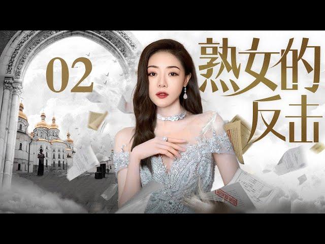 【2024最新都市剧】熟女的反击 02 | 结婚纪念日丈夫却和美女风流潇洒，秦岚、邓家佳手撕渣男演绎自己的爽剧女主人生（秦岚/邓家佳）