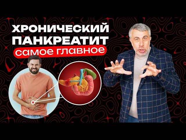 Хронический панкреатит. Самое главное.