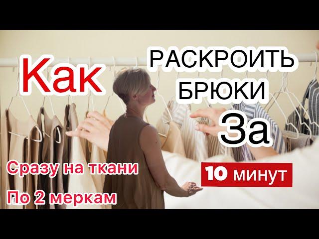 Кроим брюки сразу на ткани по двум меркам. Быстрое и простое построение брюк. Передняя половинка.