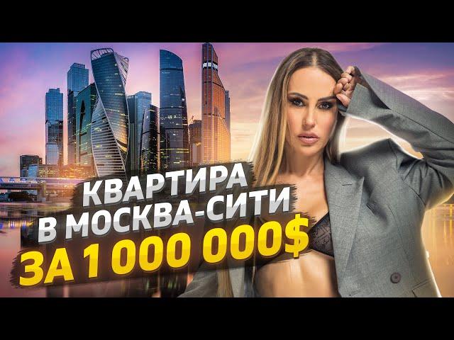 Квартира в Москва-Сити за 1 000 000$. Кулинарихи и продуктовый шопинг!