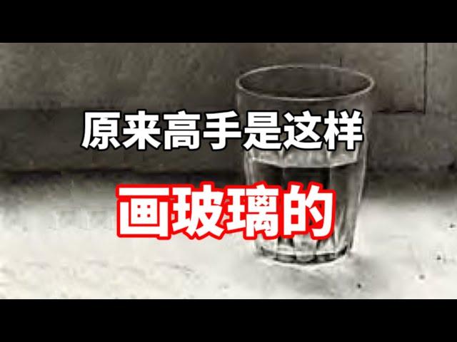 玻璃质感怎么画？零基础素描入门教程