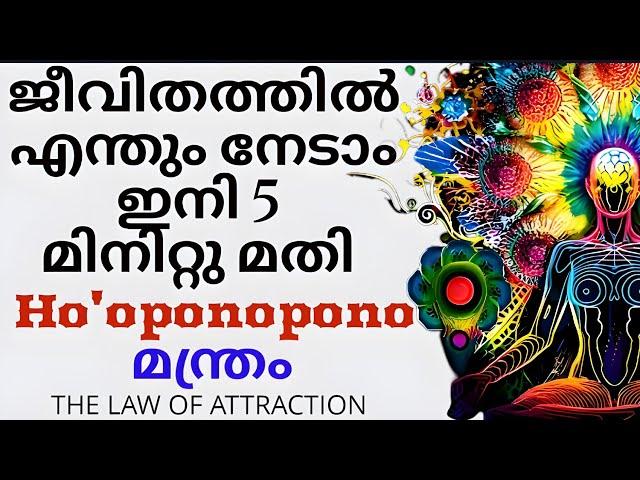 ജീവിതത്തിൽ എന്തും നേടാം ഇനി 5 മിനിറ്റ് മതി Ho'oponopono Technique #lawofattraction #manifestation