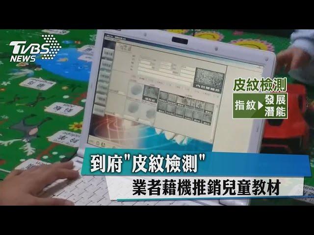 到府「皮紋檢測」　業者藉機推銷兒童教材