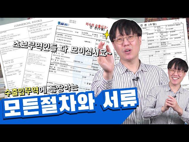 수출입무역에 등장하는 모든 절차와 서류 총정리!