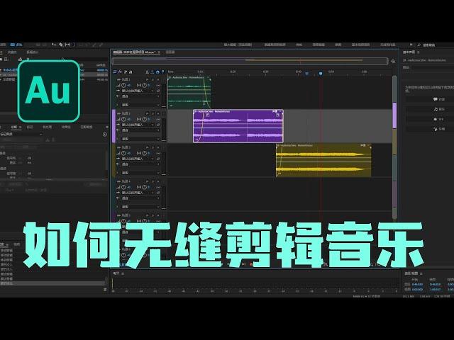 Audition教程---如何无缝地剪辑一段音乐，使之随意延长或缩短