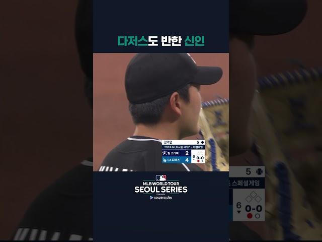 직구로만 삼진을 잡아내는 김택연 | 쿠팡플레이가 선보이는 MLB 월드투어 서울 시리즈 2024 #shorts