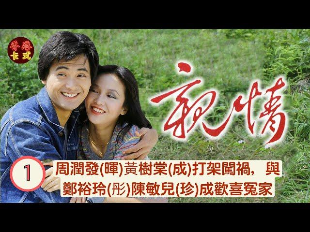 【周潤發 鄭裕玲TVB劇】 親情 Brothers 01/75 |周潤發(暉)黃樹棠(成)打架闖禍 | 周潤發、鄭裕玲、任達華、藍天、黃樹棠|粵語中字 | TVB1980