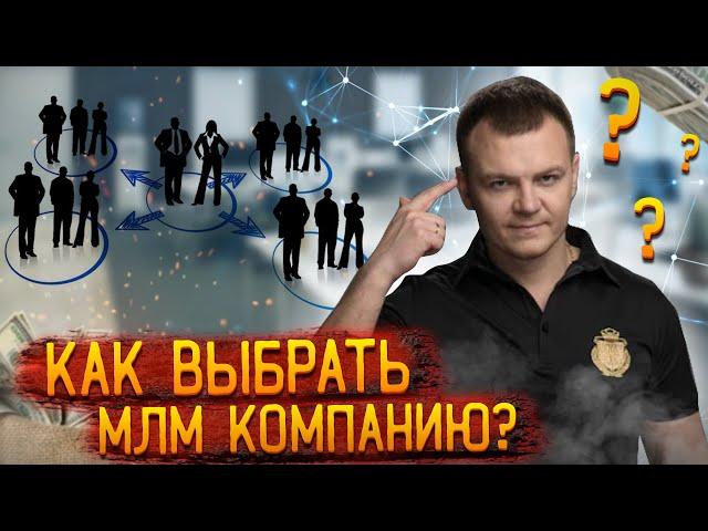 Сетевой маркетинг: Как выбрать компанию?