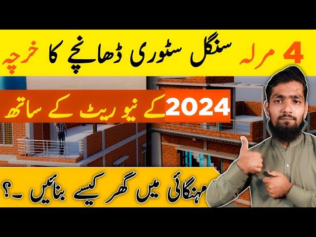 4 Marla Single Storey House Cost In jan 2024 | 4 Marla House Construction Cost In Pakistan