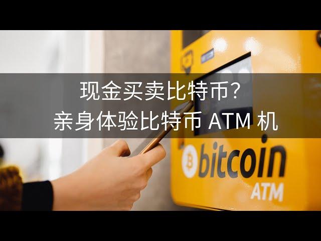 现金买卖比特币？亲身体验比特币 ATM 机