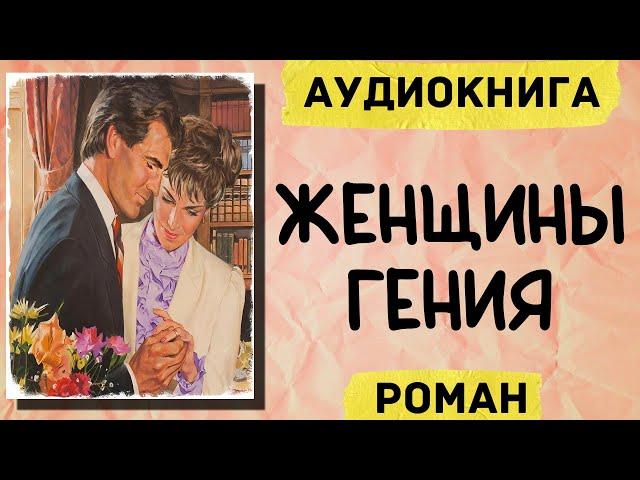 АУДИОКНИГА РОМАН: ЖЕНЩИНЫ ГЕНИЯ СЛУШАТЬ АУДИОКНИГИ ОНЛАЙН ПОЛНОСТЬЮ