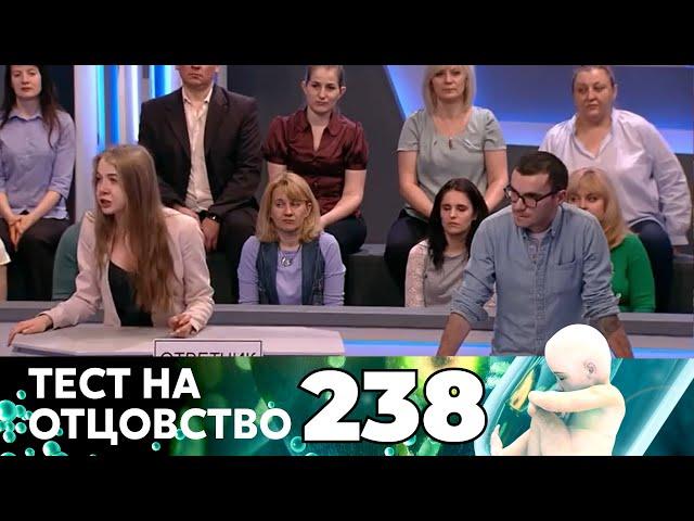 ТЕСТ НА ОТЦОВСТВО | Серия 238