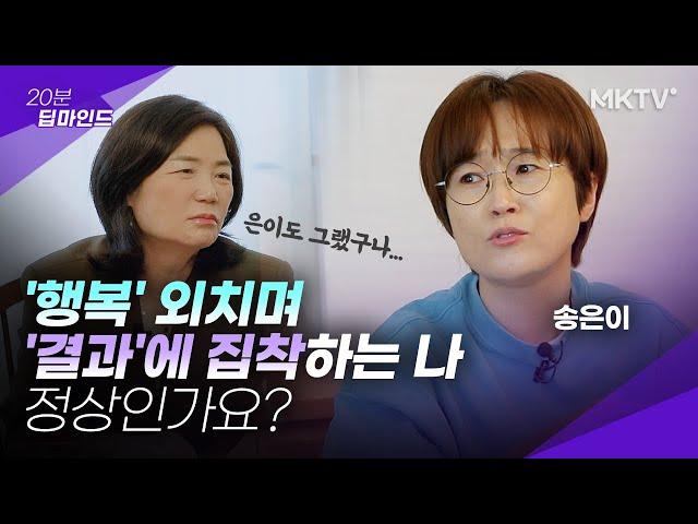 🟣이중적인 내 모습에 현타가 올때, 송은이와 김미경의 200% 공감 리얼토크 - 20분 딥마인드