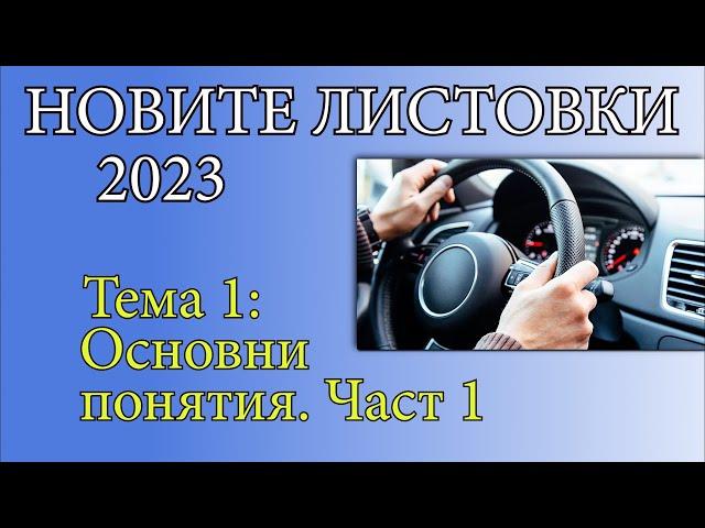 Решаване на листовки - Тема1, Част 1| Видео урок за начинаещи шофьори | Шофьорски курс | Инструктор