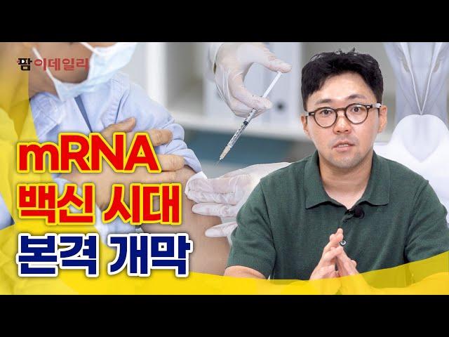 모더나 mRNA 백신 다각화 성공, 한국은? #팜이데일리