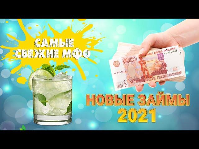 Новые займы 2021 | Самые свежие МФО