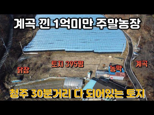 진짜싸다!! 농막포함 다되어 있는 주말농장 매매 / 청주 30분거리 / 1억미만 농막토지 급매