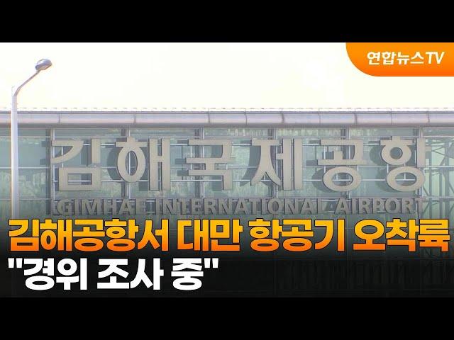 김해공항서 대만 항공기 오착륙…"경위 조사 중" / 연합뉴스TV (YonhapnewsTV)