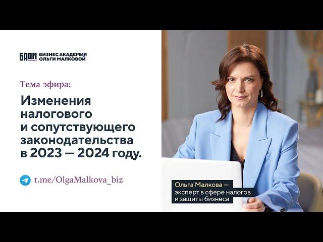 Изменения налогового и сопутствующего законодательства в 2023 — 2024 году. ВЕБИНАР