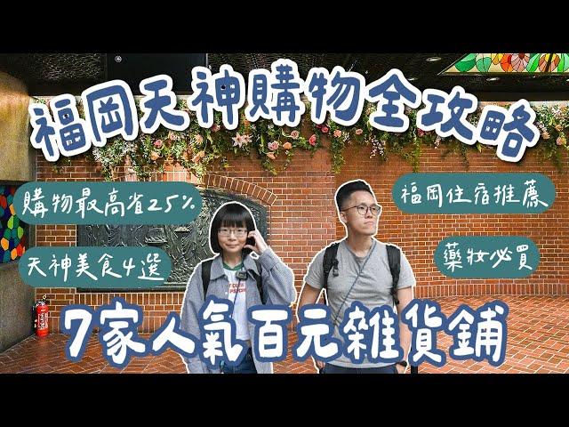 九州自由行EP4福岡天神地下街購物攻略️7家日本百元店、天神美食4選、福岡住宿推薦、日本藥妝必買️(福岡美食/福岡旅遊/福岡旅行/福岡自由行/九州旅遊/九州旅行/福岡vlog)2A夫妻