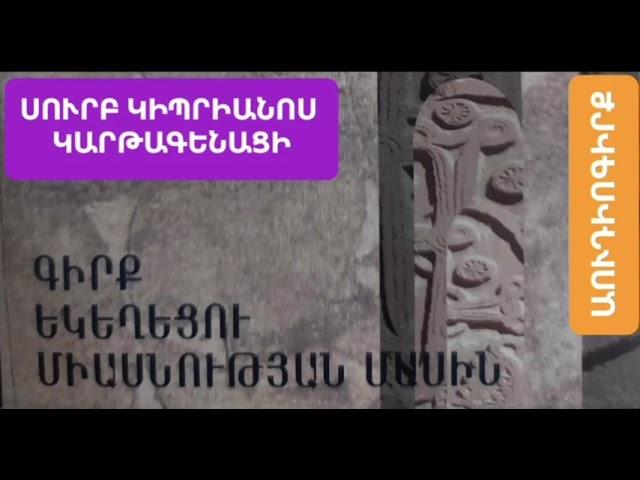 #աուդիոգիրք եկեղեցու միասնության մասին։ #սուրբ Կիպրիանոս Կարթագենացի։  #խրատ Տեր Վահրամ #քահանա