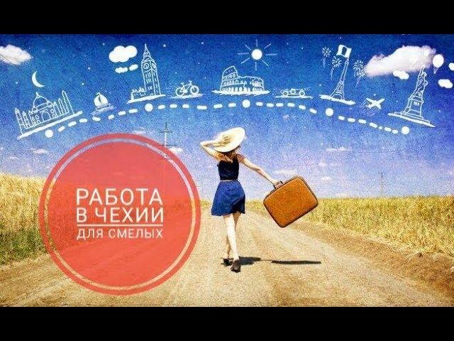 РАБОТА В ЧЕХИИ ДЛЯ СМЕЛЫХ