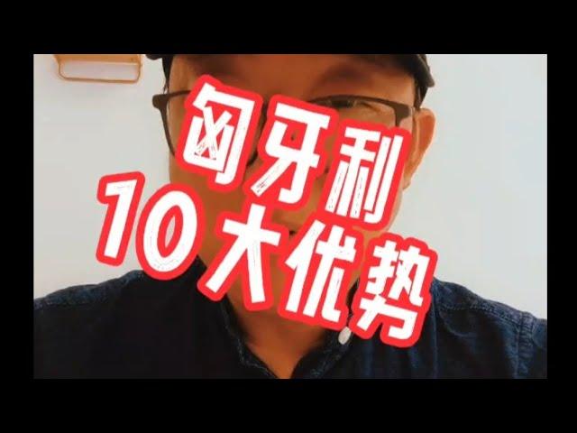 匈牙利10大优势:#黄金签证#欧盟护照#匈牙利移民#欧洲移民避坑讲堂#葡萄牙移民