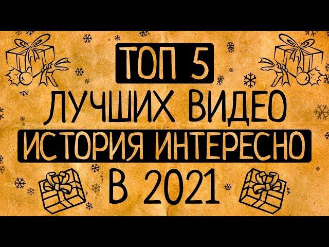 Топ 5 лучших видео "История Интересно" в 2021 году!/СБОРНИК ЛУЧШИХ ВИДЕО КАНАЛА