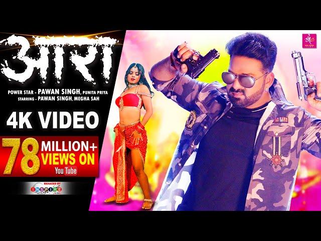 4K VIDEO | आरा - Pawan Singh, Punita Priya Ft Megha Shah | Ara Me Dobara | Latest Viral Song 2021