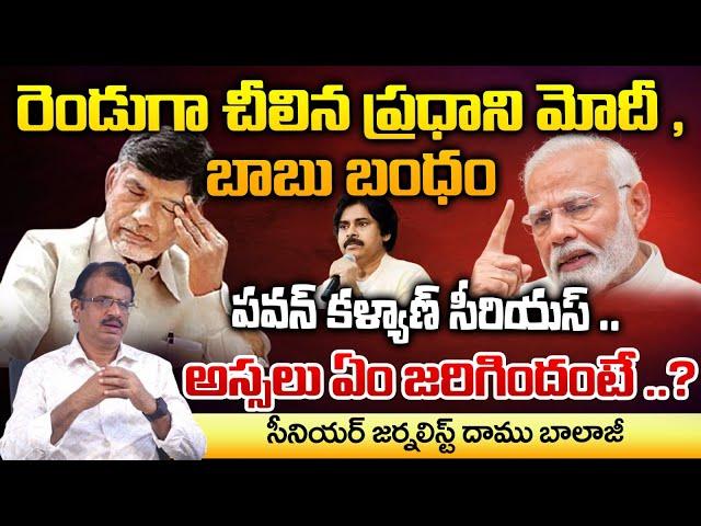 Clashes Between PM Modi And CM Chandrababu | AP News Updates | Red Tv