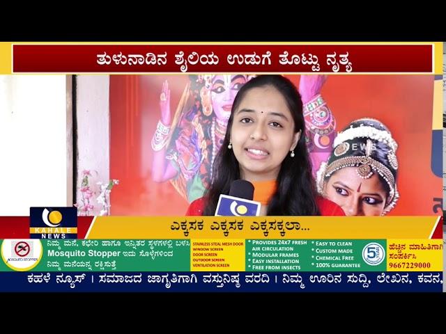 Anusha Pelappar YekkaSaka Dance | ಎಕ್ಕಸಕ ಹಾಡಿಗೆ ತುಳುನಾಡ ಬೆಡಗಿ ಅನುಷಾ ಪೆಲಪ್ಪಾರು ನೃತ್ಯ - ಕಹಳೆನ್ಯೂಸ್