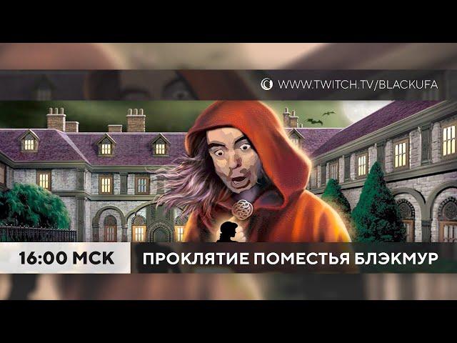 Наказание от чата - Нэнси Дрю: Проклятие поместья Блэкмур #1 (Nancy Drew: Curse of Blackmoor Manor)