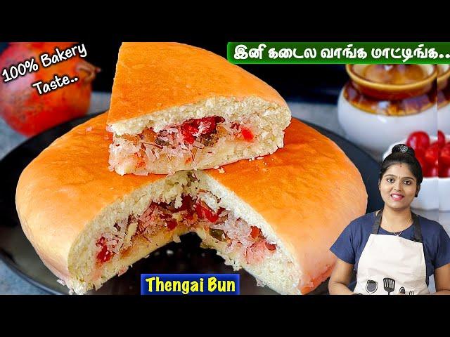 பஞ்சுபோன்ற பேக்கரி தேங்காய் பண் ஈஸியா செய்ங்க| Coconut Bun Recipe in Tamil | Thengai Bun in Tamil