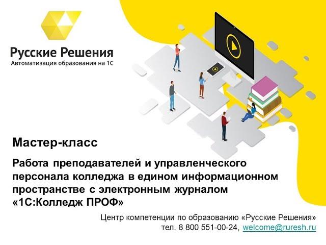 Работа преподавателей и управленцев колледжа с электронным журналом "1С:Колледж ПРОФ". Строгая Н.А.