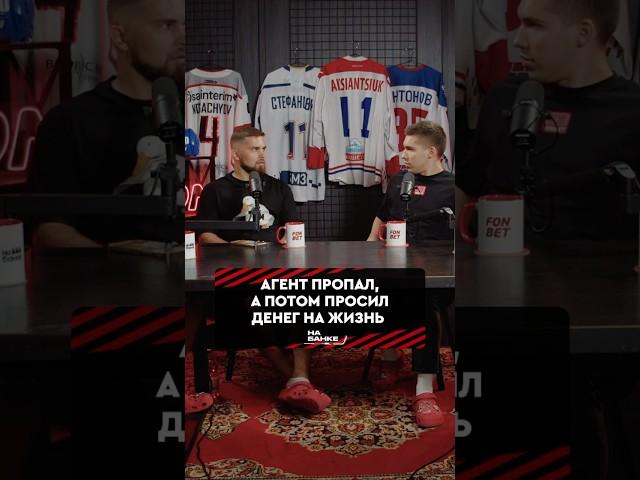 Агент обещал золотые горы, а потом просил денег на жизнь #хоккей #динамоминск #кхл #нхл #интервью