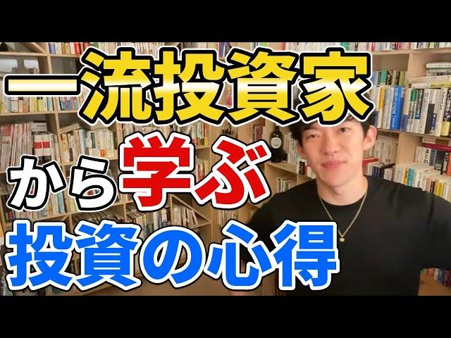 投資の神様から学ぶ投資の心得【DaiGo切り抜き】