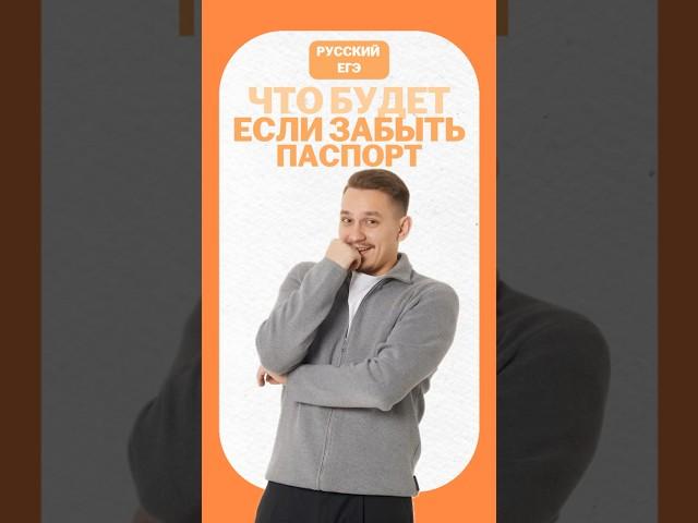 Забыл паспорт на ЕГЭ #умскул #егэрусскийязык