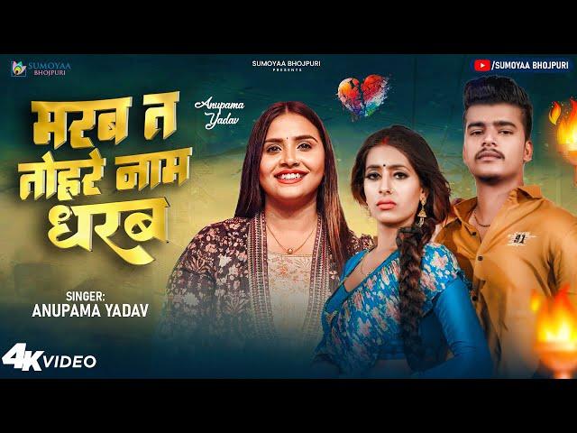 मरब त तोहरे नाम धरब राजा जी | Marab Ta Tohar Naam Dharab raja ji | PARUL YADAV |  Anupama Yadav