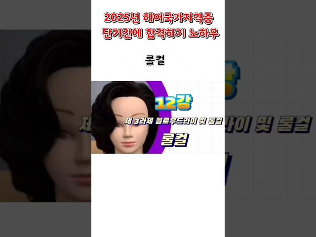 롤컬 준비하기  2025년 헤어국가자격증 단 기간에 합격하기 노하우   제 3과제 - 블로우드라이 및 롤컬  #헤어국가자격증 #헤어미용 #블로우드라이 #롤컬 #레이어드컷