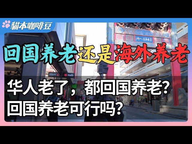 海外养老还是回国养老？ | 看病 | 人际 | 语言 | 饮食 | 旅行 | 成本 | 退休金 | 养老院 | 一位华裔老人的真实故事 | Tiktok难民 | 小红书 | 澳新移民生活 |猫本咖啡豆